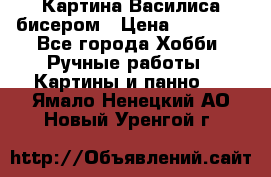 Картина Василиса бисером › Цена ­ 14 000 - Все города Хобби. Ручные работы » Картины и панно   . Ямало-Ненецкий АО,Новый Уренгой г.